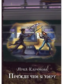 Купить Прежде чем я умру — Фото №1