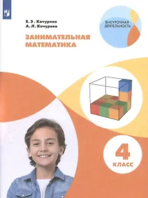 Купить Занимательная математика. 4 класс — Фото №1