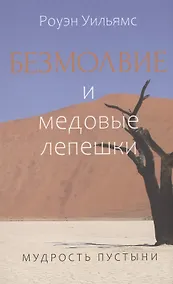 Купить Безмолвие и медовые лепешки. Мудрость пустыни — Фото №1