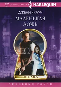 Купить Маленькая ложь — Фото №1