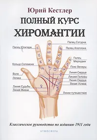 Купить Полный курс хиромантии. Классическое руководство по изданию 1911 года — Фото №1