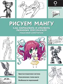 Купить Рисуем мангу — Фото №1