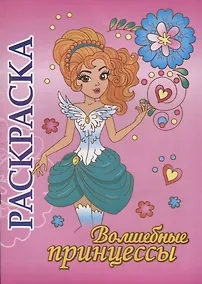 Купить Волшебные принцессы. Раскраска — Фото №1