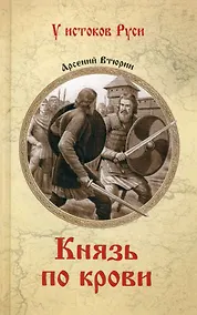 Купить Князь по крови — Фото №1