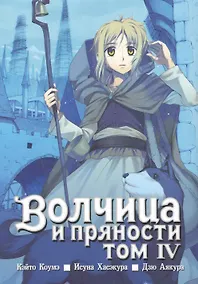 Купить Волчица и пряности. Том 4 (Spice and Wolf / Ookami to Koushinryou). Манга — Фото №1