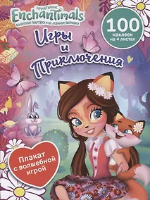 Купить Энчантималс. Игры и приключения — Фото №1