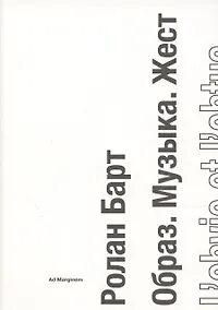 Купить Образ. Музыка. Жест — Фото №1