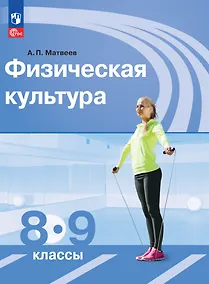 Купить Физическая культура. 8-9 классы. Учебник — Фото №1