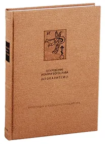Купить Новый Завет: Откровения святого Иоанна Богослова (Апокалипсис) — Фото №1