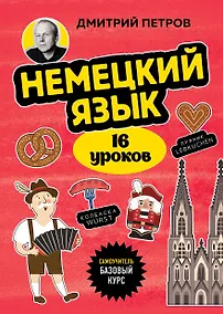 Купить Немецкий язык, 16 уроков. Базовый курс — Фото №1