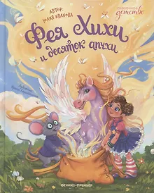 Купить Фея Хихи и десяток апчхи — Фото №1