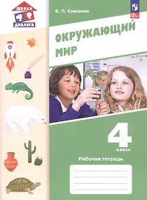 Купить Окружающий мир. 4 класс. Рабочая тетрадь. Учебное пособие. ФГОС 2021 — Фото №1