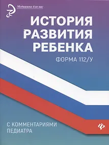 Купить История развития ребенка с комментариями педиатра.Форма 112/у дп — Фото №1