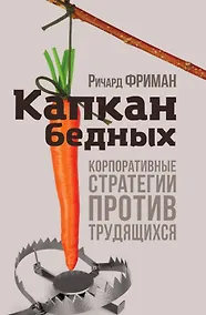 Купить Капкан бедных. Корпоративные стратегии против трудящихся — Фото №1