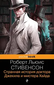 Купить Странная история доктора Джекила и мистера Хайда — Фото №1