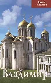 Купить Владимир Путеводитель (нов. изд.) (м) Тимофеева — Фото №1