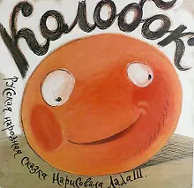 Купить Колобок: русская народная сказка — Фото №1