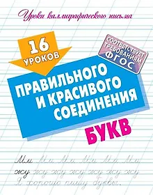 Купить 16 уроков правильного и красивого соединения букв — Фото №1