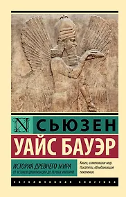 Купить История Древнего мира. От истоков цивилизации до первых империй — Фото №1