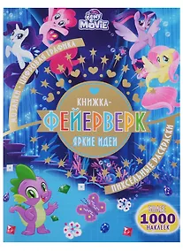 Купить Книжка-фейерверк № КФ 1803 ("Мой маленький пони") — Фото №1