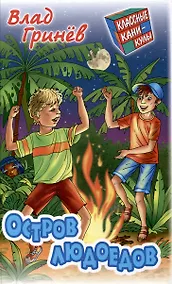 Купить Остров людоедов — Фото №1