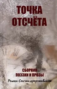 Купить Точка отсчета. Сборник поэзии и прозы — Фото №1