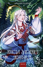 Купить Когда засияет Журавль — Фото №1