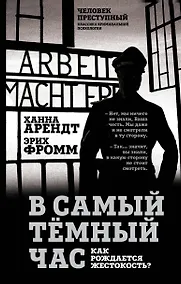 Купить В самый темный час. Как рождается жестокость? — Фото №1