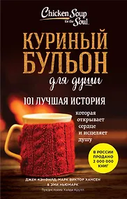 Купить Куриный бульон для души. 101 лучшая история (лучшая цена) — Фото №1