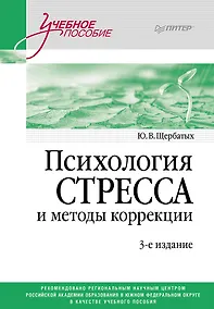 Купить Психология стресса и методы коррекции: Учебное пособие. 3-е изд. — Фото №1
