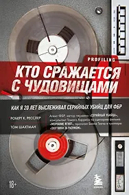 Купить Кто сражается с чудовищами. Как я двадцать лет выслеживал серийных убийц для ФБР — Фото №1