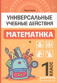 Купить Математика: 1 класс: рабочая тетрадь — Фото №1