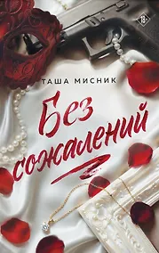 Купить Без сожалений (с цветным обрезом) — Фото №1