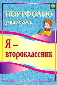 Купить Я - второклассник. Портфолио учащегося. — Фото №1