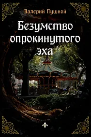 Купить Безумство опрокинутого эха — Фото №1