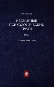 Купить Избранные психологические труды: в 3 томах. Том 2. Психология труда — Фото №1
