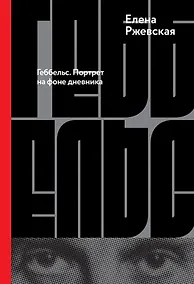 Купить Геббельс. Портрет на фоне дневника — Фото №1