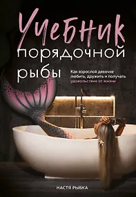 Купить Учебник порядочной рыбы. Как взрослой девочке любить, дружить и получать удовольствие от жизни — Фото №1