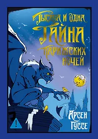 Купить Тысяча и одна тайна парижских ночей — Фото №1