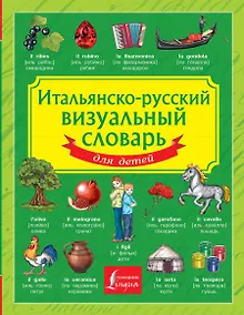 Купить Итальянско-русский визуальный словарь для детей — Фото №1