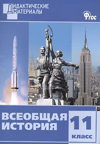 Купить Всеобщая история.  Разноуровневые задания. 11 класс. ФГОС — Фото №1