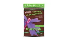 Купить Набор для творчества, HOBBY TIME, Творим из фоамирана Цветок своими руками Нарцисс — Фото №1