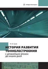 Купить История развития тоннелестроения с древнейших времен до наших дней — Фото №1