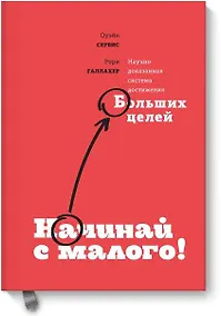 Купить Начинай с малого. Научно доказанная система достижения больших целей — Фото