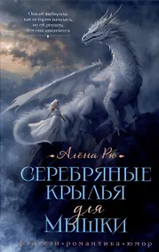 Купить Серебряные крылья для Мышки — Фото №1