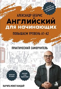 Купить Английский для начинающих. Выучить может каждый! Повышаем уровень A1-A2 — Фото №1