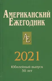 Купить Американский ежегодник 2021 — Фото №1
