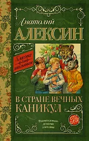 Купить КлассикаДляШкольников.Алексин В стране вечных каникул — Фото №1