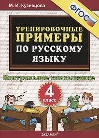 Купить Тренировочные примеры по русскому языку. Контрольное списывание. 4 класс — Фото №1