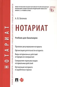 Купить Нотариат. Учебник для бакалавров — Фото №1